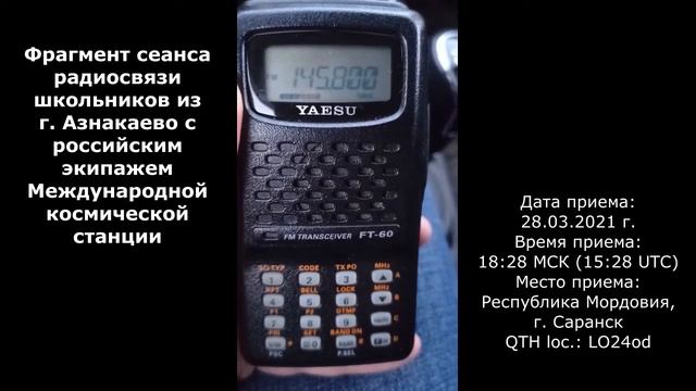 МКС / ISS 145.800 МГц / MHz 28.03.2021 смотреть онлайн