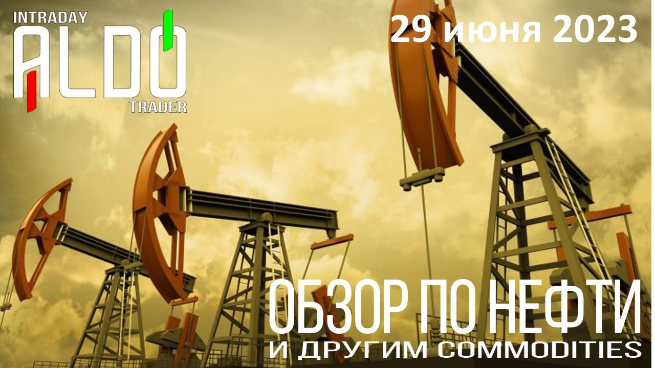 Обзор на нефть и другие commodities 29.06