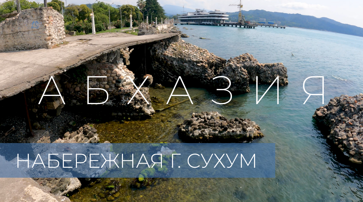 Прогулка по набережной в г. Сухум. Абхазия [4K]  +26°C (лето)