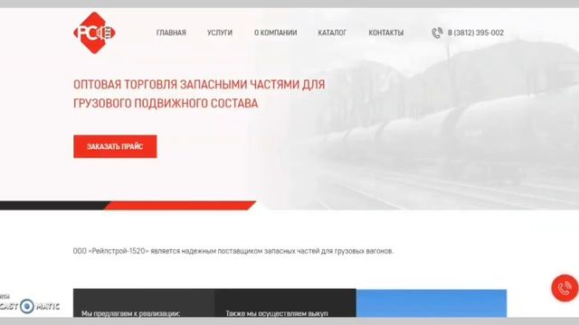 Видеообзор сайта для компании ООО "РейлСтрой-1520" смотреть онлайн