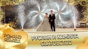 Руслан и Камила! Рябэнкоря одэн кай и Головкоря! Сватовство.