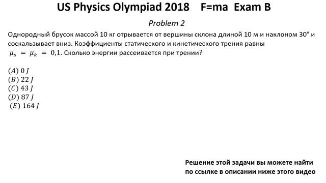 Олимпиада США по физике USA F=ma 2018 год. Первый тур. Exam B. Задачи 1-5 из 25. Механика смотреть онлайн