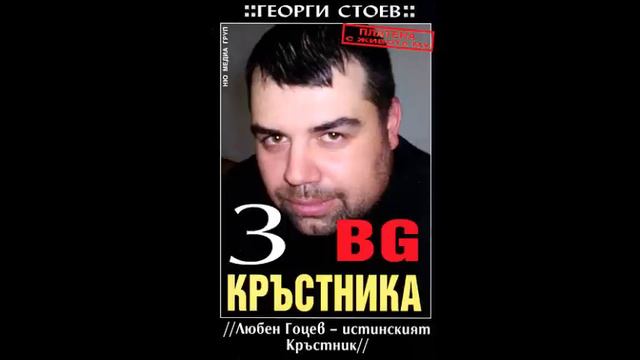 Георги Стоев-серия BG Кръстника-книга 3-Любен Гоцев — истинският Кръстник-глава 9-Край (Аудио книга смотреть онлайн