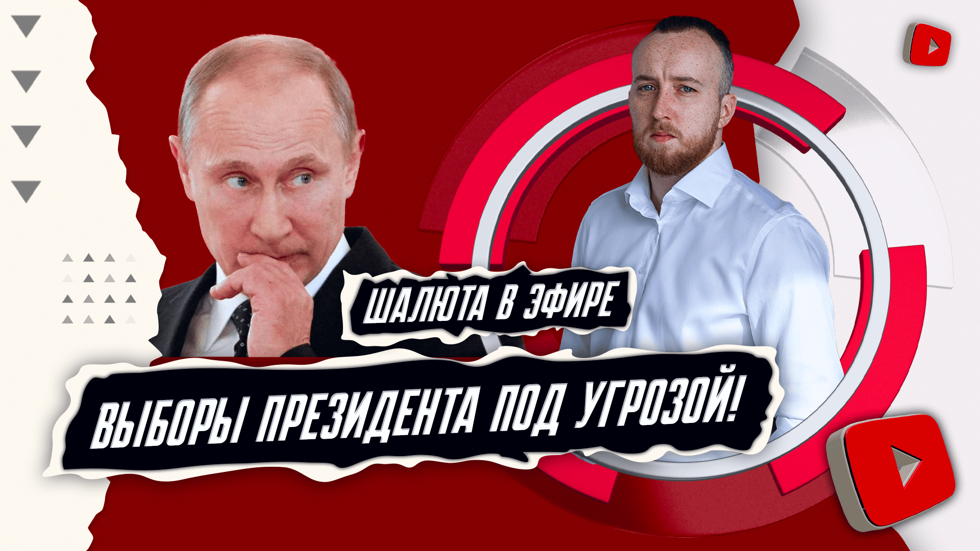 Выборы президента под угрозой | Шалюта в Эфире смотреть онлайн