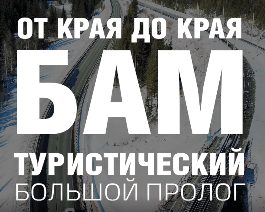 От края до края. БАМ туристический. Большой Пролог.