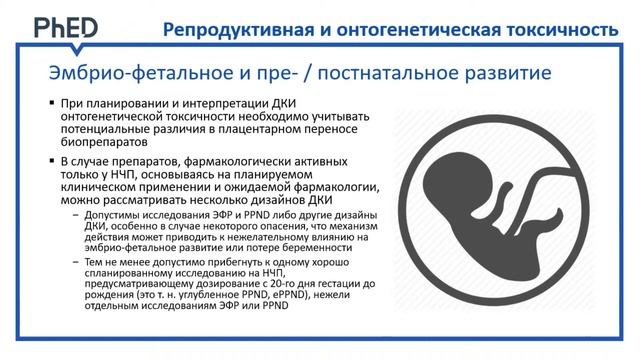 4.4. ICH S6(R1): аддендум — дизайн исследований, иммуногенность и репротоксичность смотреть онлайн