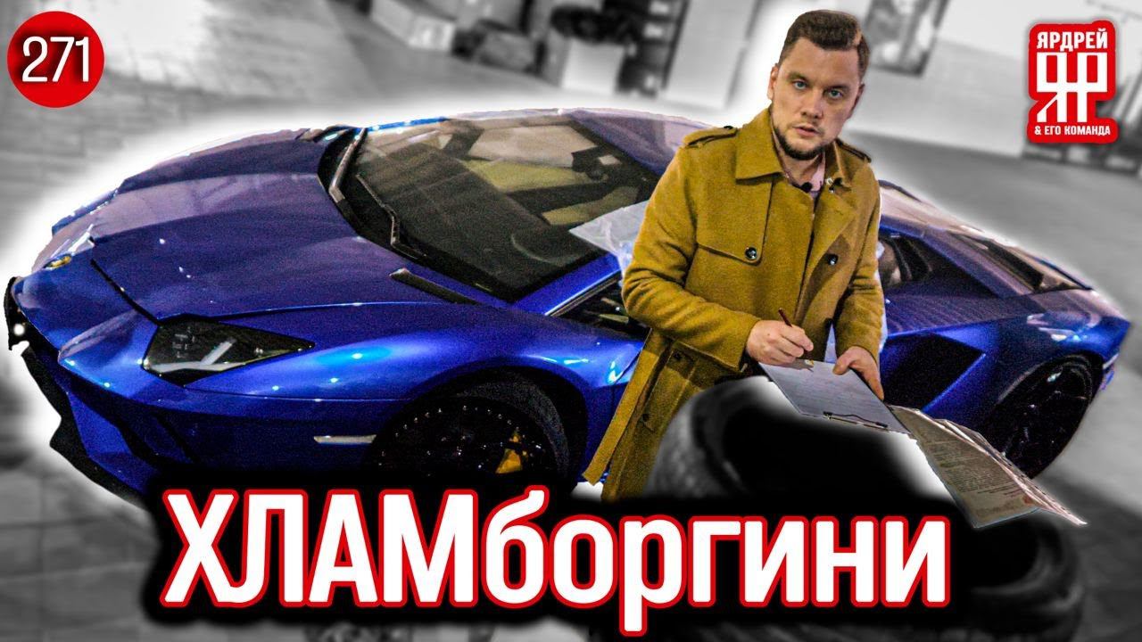 Ламборгини - в ремонте бесконечно - 30 000 000 рублей на ветер смотреть онлайн