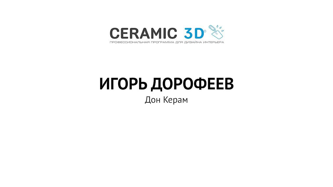 Отзыв о Сeramic 3D от Дон Керам: 2