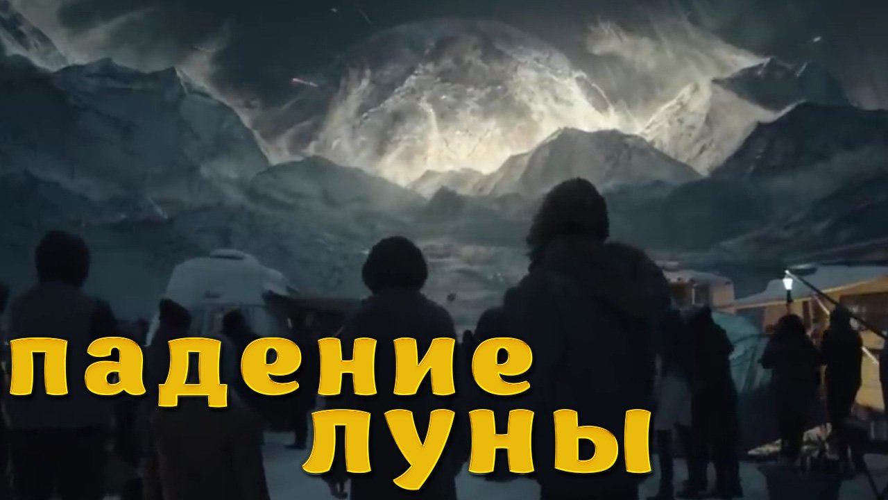 "Падение Луны" | "Moonfall" (2022) смотреть онлайн