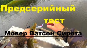 Предсерийное тестирование новинок. Косят щуку Мовер 100, Сирота 120, Ватсон 90