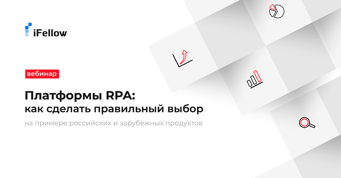 Платформы RPA: как сделать правильный выбор