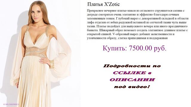 Платья X'Zotic. Прекрасное вечернее платье-макси.