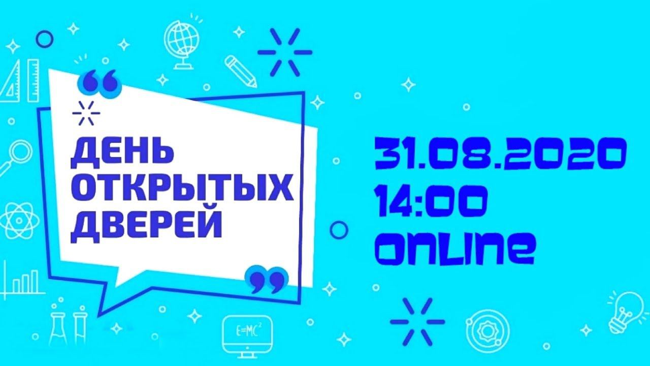 День открытых дверей ONLINE смотреть онлайн