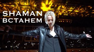 ШАМАН ВСТАНЕМ