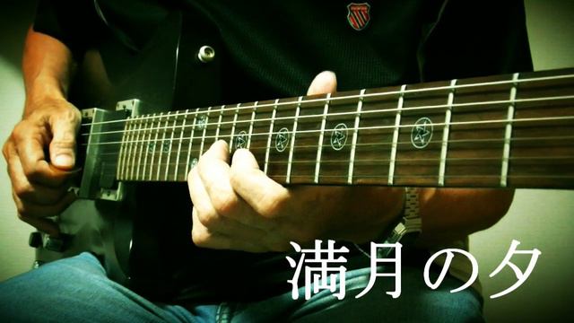 満月の夕　使用ギターCORT　EVL-Z4　pu：EMG-HZ смотреть онлайн