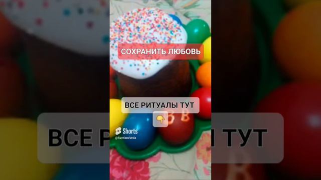 СОХРАНИТЬ ЛЮБОВЬ #онлайн #ритуал #светланаведа #кухня #рецепт #пасха #shorts