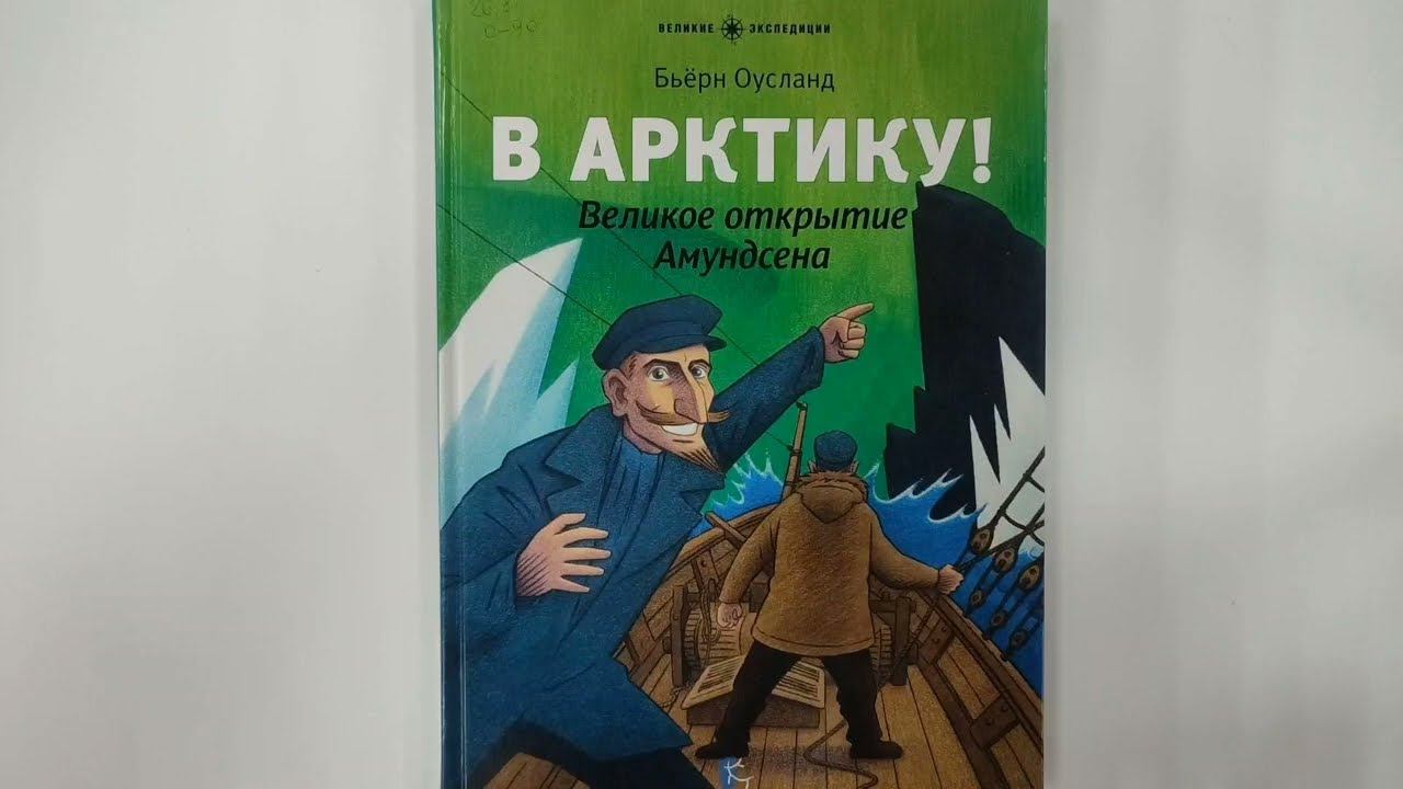 Видеообзор книг об Арктике смотреть онлайн
