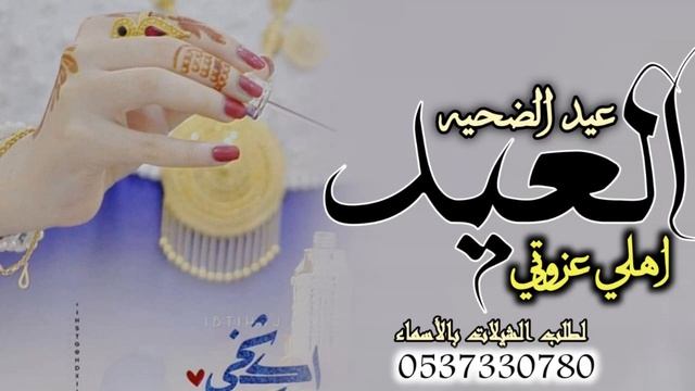 شيلة العيد 2024عيد الضحيه - نعايدكم- شيلة عن العيد شيلة ابعيد حماسيه شيلة عن عيد الاضحى смотреть онлайн