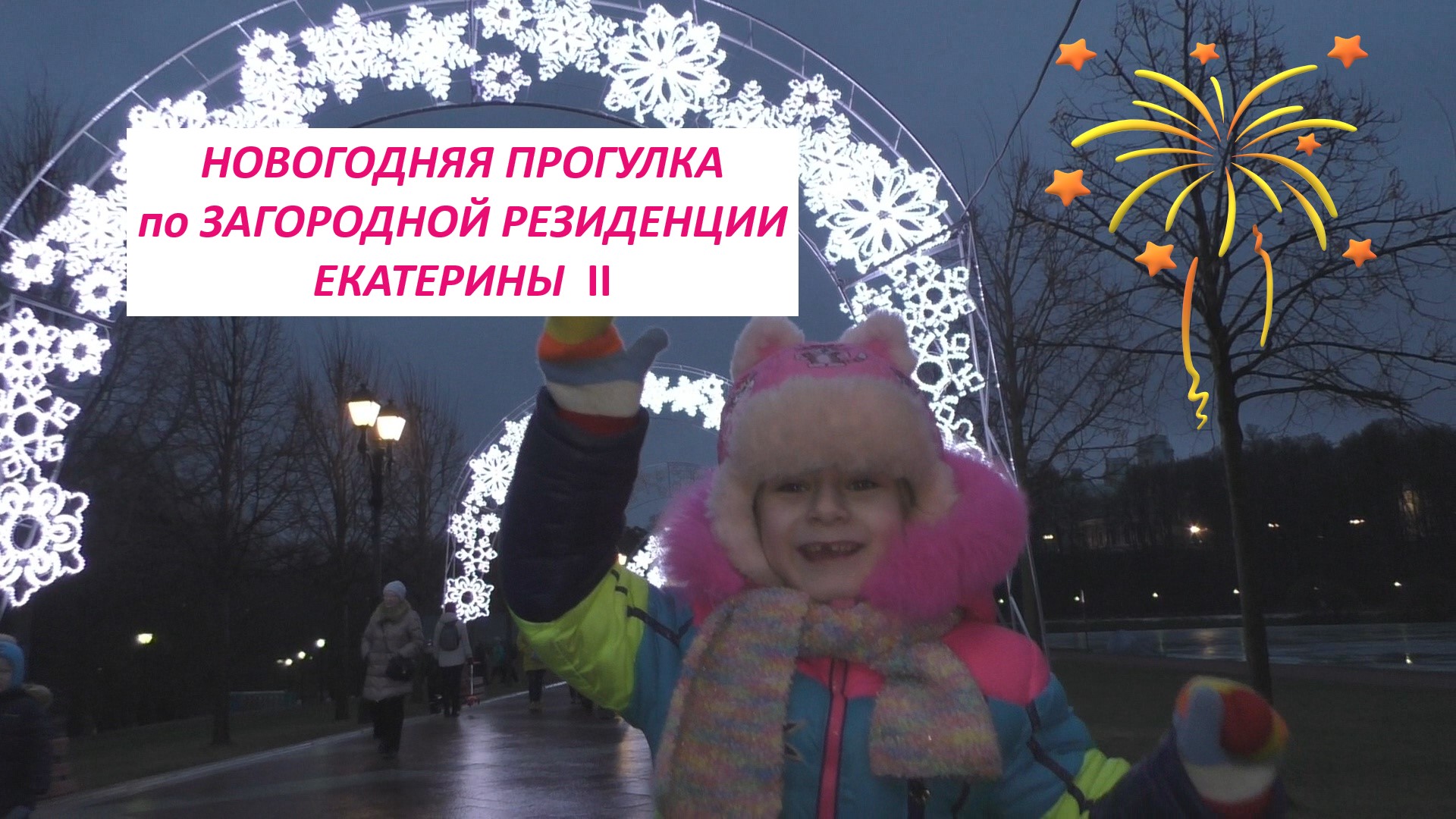 НОВОГОДНЯЯ ПРОГУЛКА ПО ЗАГОРОДНОЙ РЕЗИДЕНЦИИ ЕКАТЕРИНЫ II..mp4