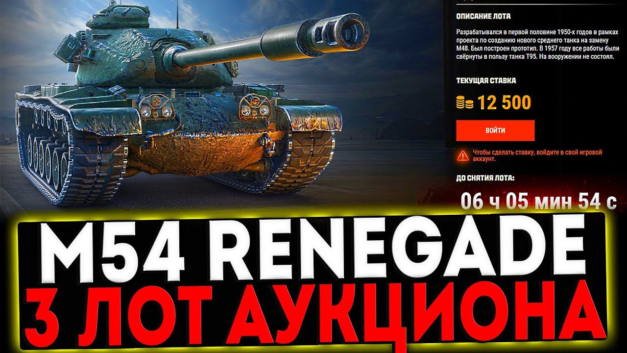 ✅ 3 ЛОТ АУКЦИОНА M54 Renegade И РОЗЫГРЫШ ГОЛДЫ! СТРИМ МИР ТАНКОВ смотреть онлайн
