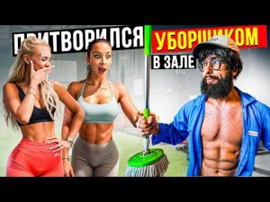 Мастер Спорта притворился УБОРЩИКОМ в ЗАЛЕ  #36 _ GYM PRANK (1080p)