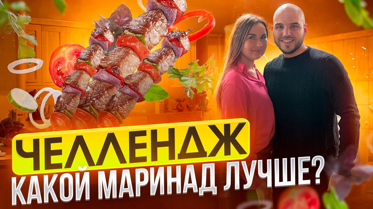 Челлендж-Какой из двух маринадов лучше?🍖Готовим сочный шашлык смотреть онлайн