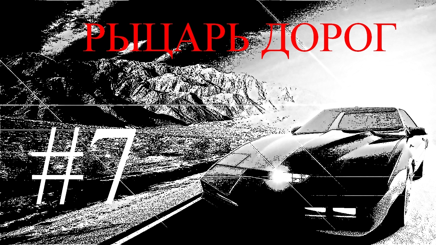 Прохождение игры Knight Rider #7 смотреть онлайн