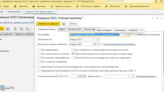 Где изменить код тарифа страховых взносов в 1С:Зарплата и Управление Персоналом 3.1 смотреть онлайн
