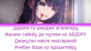 Ромадзи, Кириллизация опенинга||Звёздное дитя||Oshi No Ko