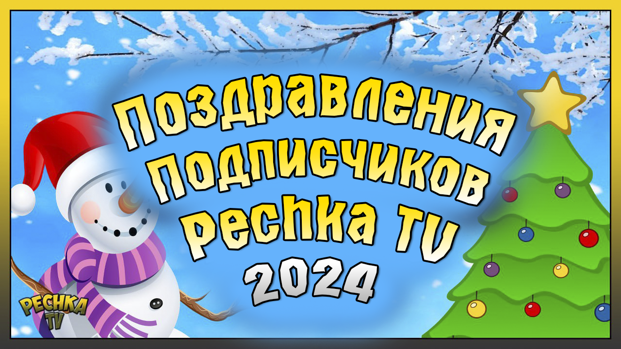 ОГРОМНОЕ СПАСИБО МОИМ ПОДПИСЧИКАМ! ПОЗДРАВЛЯЮ С НАСТУПИВШИМ 2024 ГОДОМ!