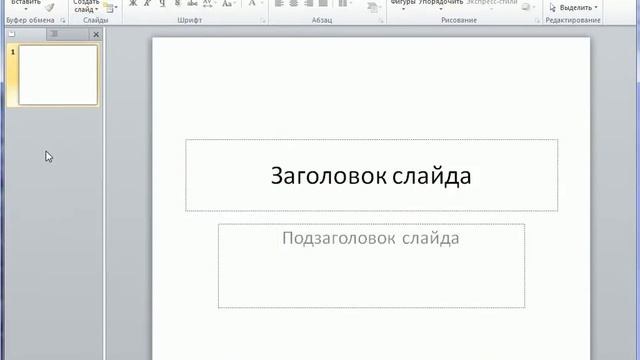 Макеты слайдов в PowerPoint 2010 (13/50) смотреть онлайн