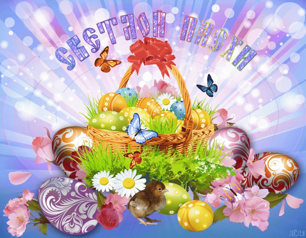 С ПРАЗДНИКОМ ПАСХИ.mp4 смотреть онлайн