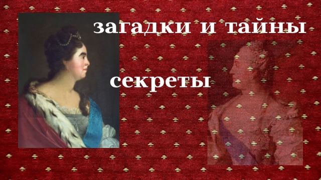 Екатерина Первая и Екатерина Вторая. 5/5 Дом Романовых смотреть онлайн