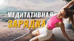 Медитативная зарядка