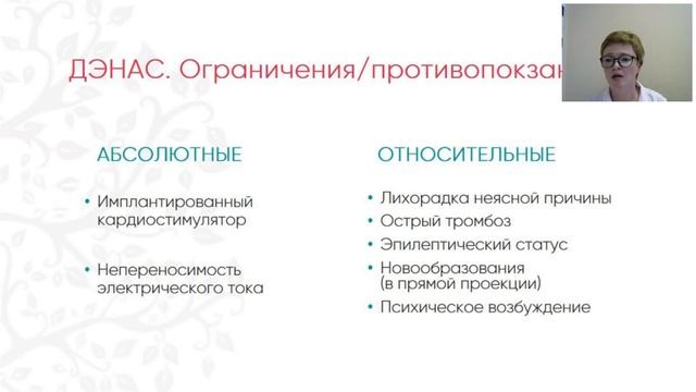 Вебинар "Аппараты ДЭНАС. Первое знакомство" смотреть онлайн