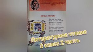Стихотворение «Ветхая избушка?А.А.Блок?Литературное чтение 3 класс