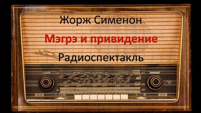 Мегрэ и привидение. Жорж Сименон. Радиоспектакль.