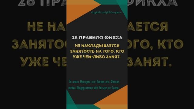 28 правило фикха - Не накладывается занятость на того, кто уже чем-либо занят. смотреть онлайн