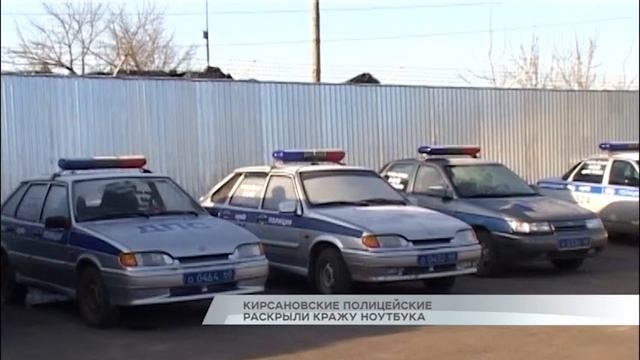 Кирсановские полицейские раскрыли кражу ноутбука смотреть онлайн