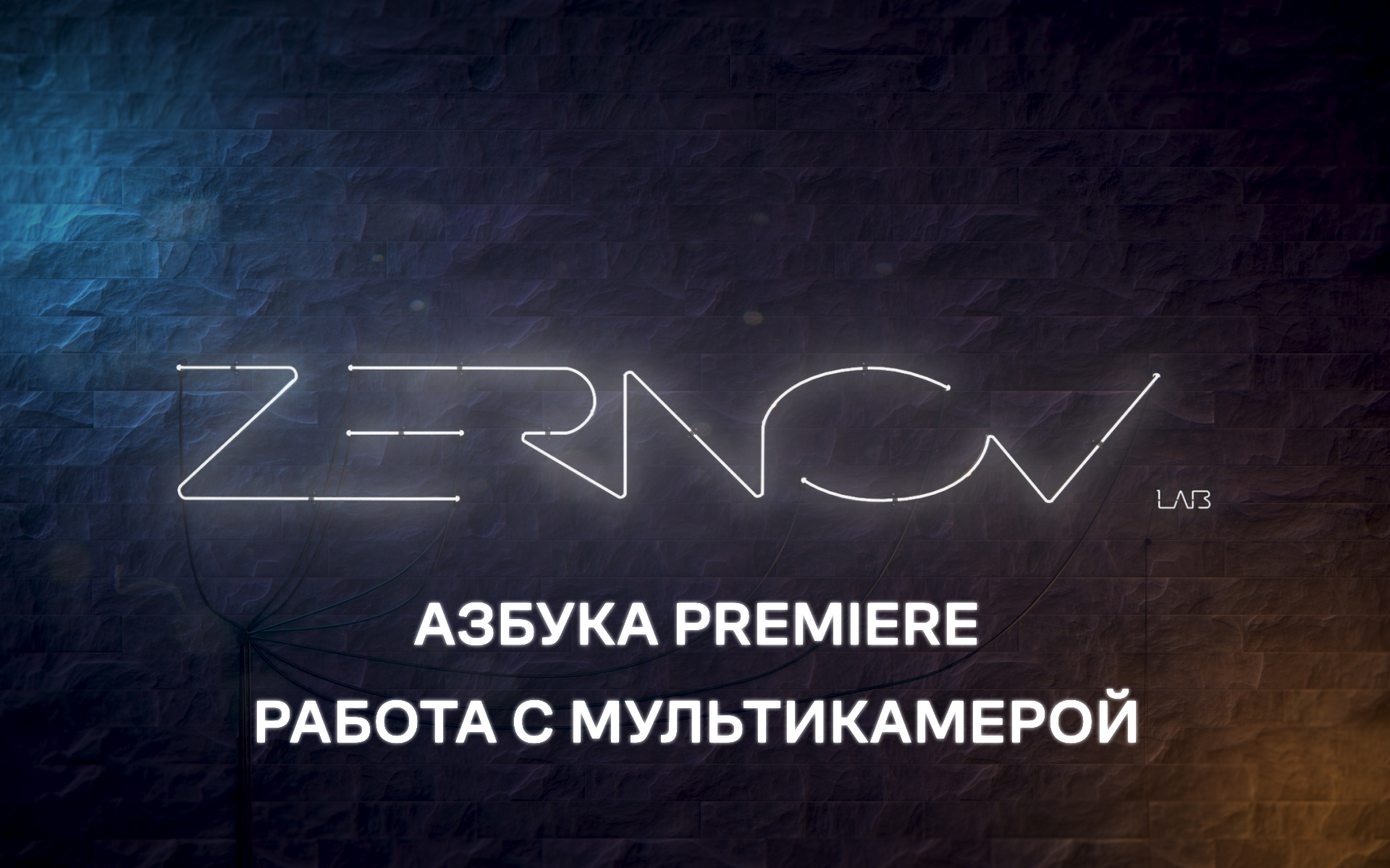 Азбука Premiere. Урок 8. Работа с мультикамерой смотреть онлайн
