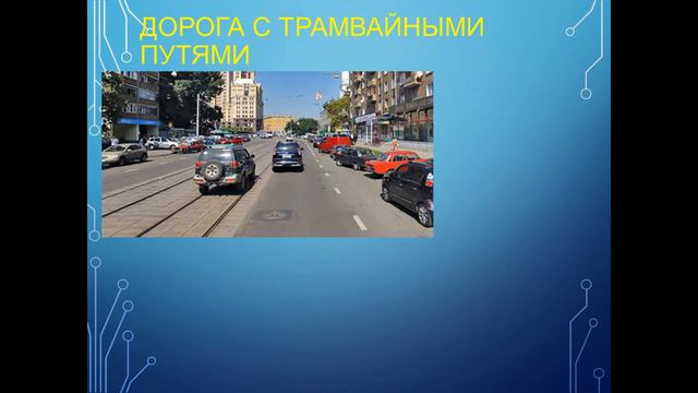 Расположение ТС на проезжей части смотреть онлайн