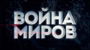 Д/с «Война миров». Фашистские тайны белой Финляндии