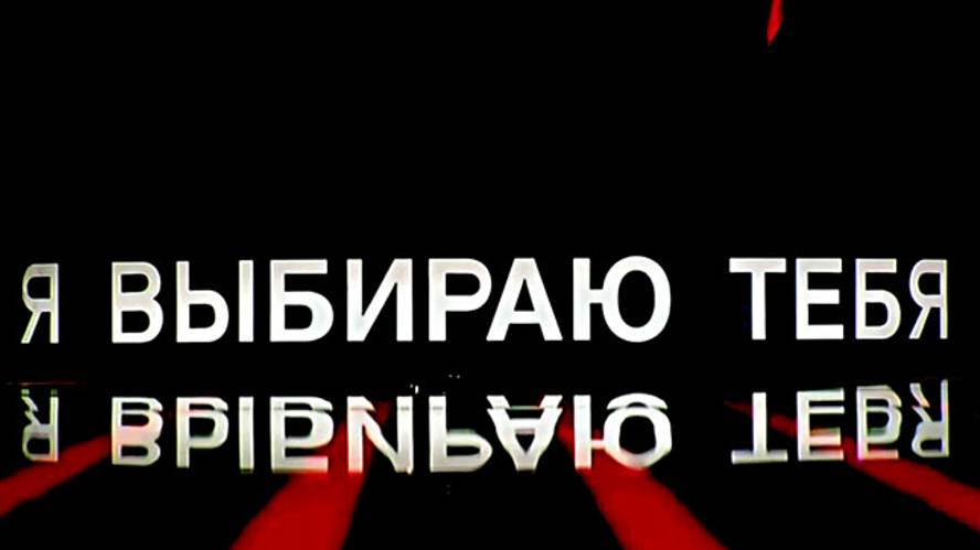 "Я выбираю тебя" Я и "Моральный кодекс" смотреть онлайн