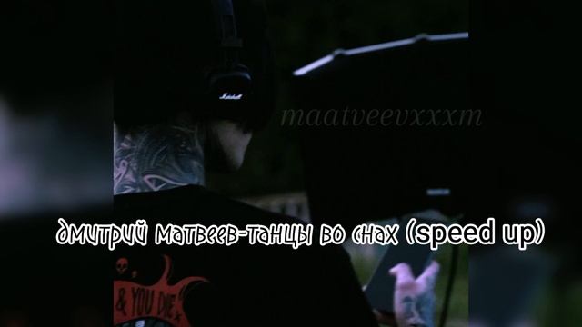 дмитрий матвеев-танцы во снах(speed up)?❤️? смотреть онлайн