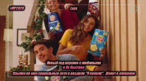 Lays — «Новый год вкуснее с любимыми!» в 8х быстрее | PRO Рекламу