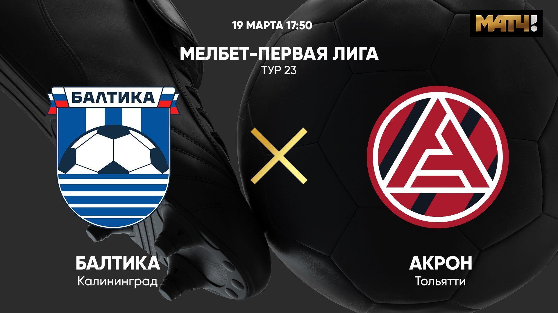 Балтика - Акрон. МЕЛБЕТ-Первая Лига. Тур 23