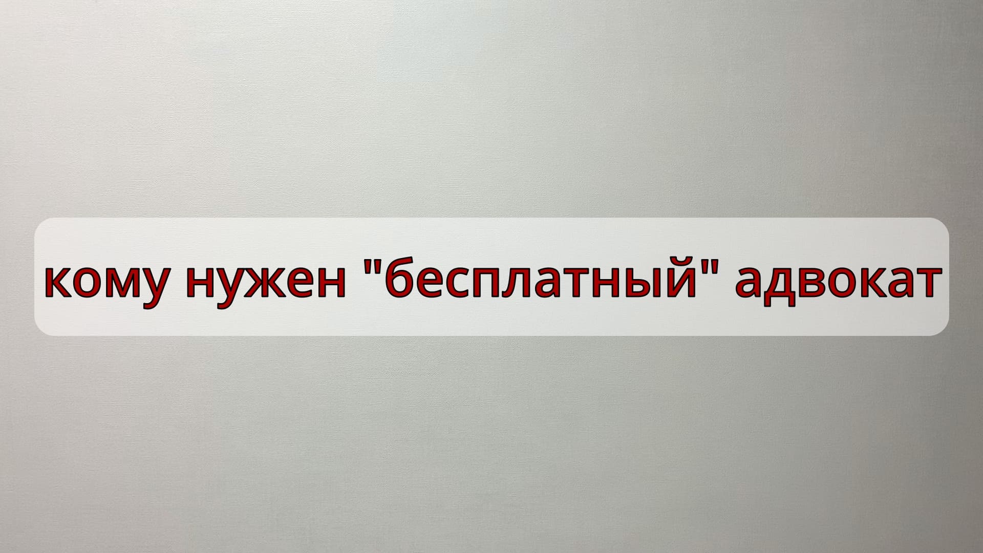 Кому нужен бесплатный адвокат смотреть онлайн