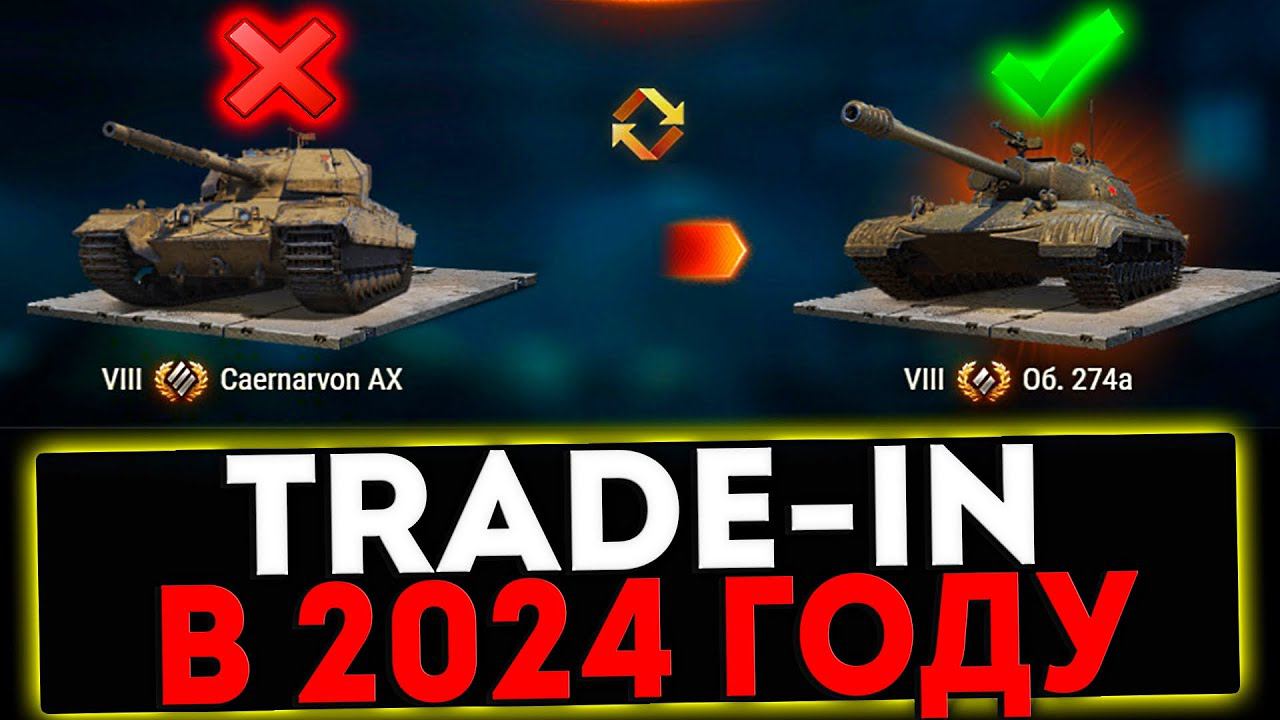 ✅ Trade-in 2024 - ЧТО КУПИТЬ?! РОЗЫГРЫШ ГОЛДЫ! СТРИМ МИР ТАНКОВ смотреть онлайн