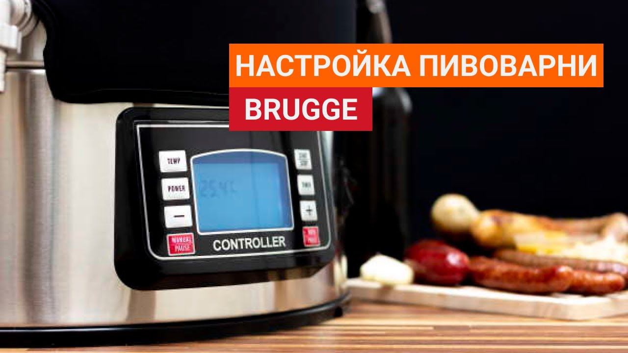 Подготовка к работе и настройка домашней пивоварни Brugge смотреть онлайн
