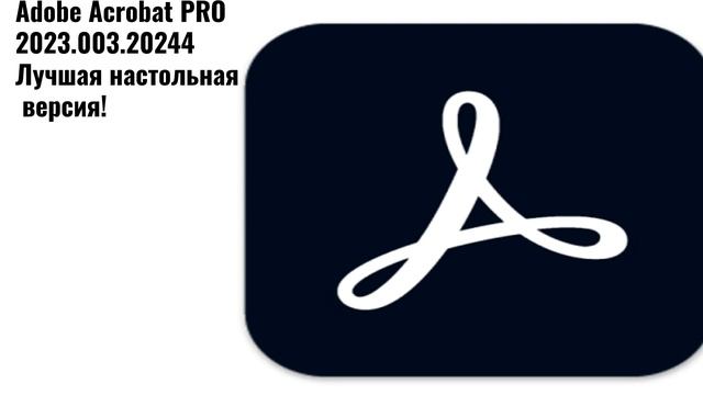 Adobe Acrobat Pro - ускорение работы и облегчение жизни!
